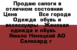 Продаю сапоги в отличном состоянии  › Цена ­ 3 000 - Все города Одежда, обувь и аксессуары » Женская одежда и обувь   . Ямало-Ненецкий АО,Салехард г.